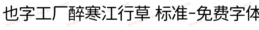 也字工厂醉寒江行草 标准字体转换